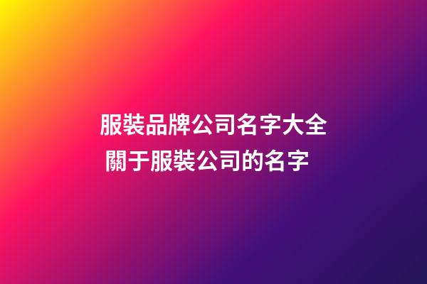 服裝品牌公司名字大全 關于服裝公司的名字-第1張-公司起名-玄機派